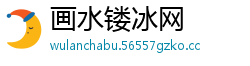 画水镂冰网